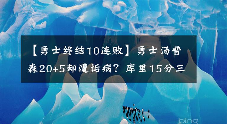 【勇士终结10连败】勇士汤普森20+5却遭诟病？库里15分三节打卡，勇士终结五连败？