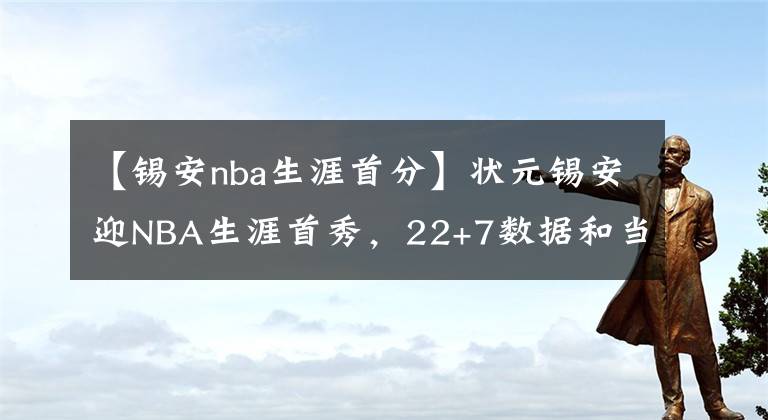 【锡安nba生涯首分】状元锡安迎NBA生涯首秀，22+7数据和当年状元詹姆斯有得一拼吗？