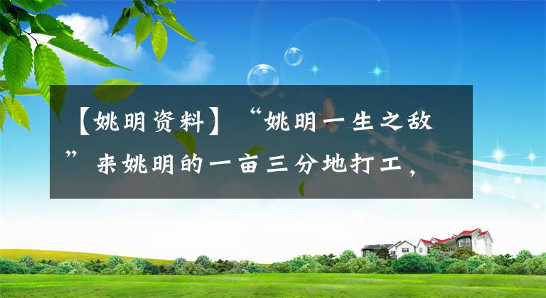 【姚明资料】“姚明一生之敌”来姚明的一亩三分地打工，人生啊……