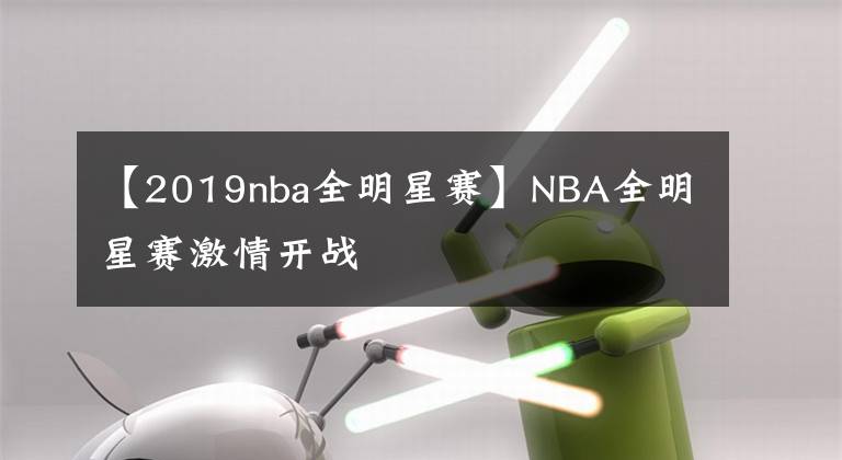 【2019nba全明星赛】NBA全明星赛激情开战