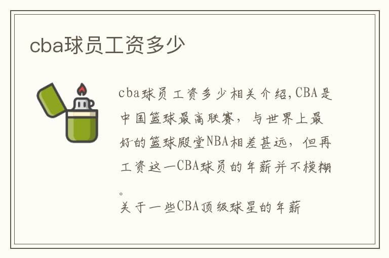 cba球员工资多少