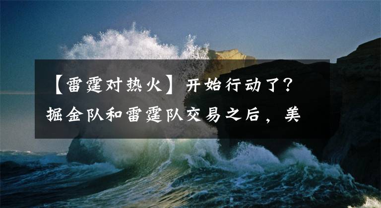 【雷霆对热火】开始行动了？掘金队和雷霆队交易之后，美媒建议热火队追求利拉德