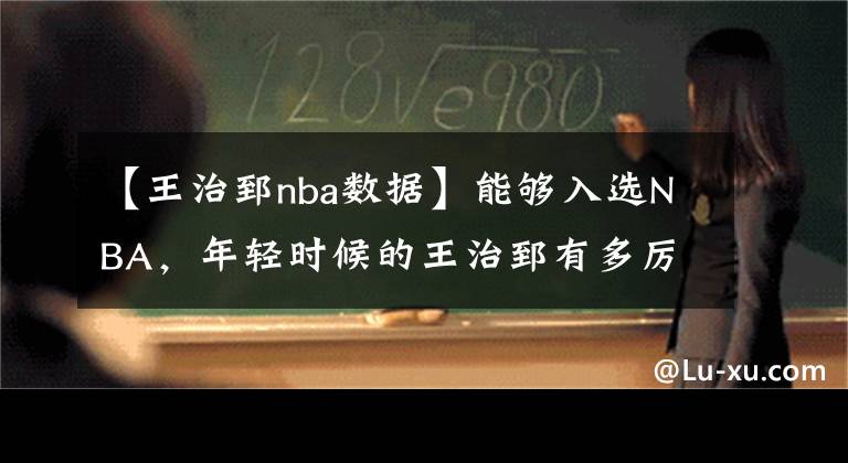 【王治郅nba数据】能够入选NBA，年轻时候的王治郅有多厉害，他有着怎样的传奇故事