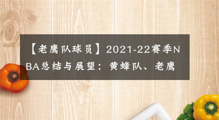 【老鹰队球员】2021-22赛季NBA总结与展望：黄蜂队、老鹰队、骑士队