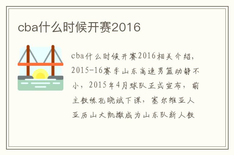 cba什么时候开赛2016