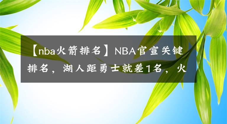 【nba火箭排名】NBA官宣关键排名，湖人距勇士就差1名，火箭无缘前10名仍被看低