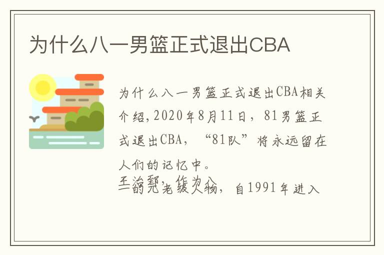 为什么八一男篮正式退出CBA