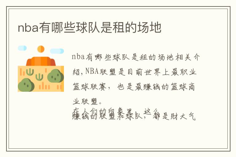 nba有哪些球队是租的场地