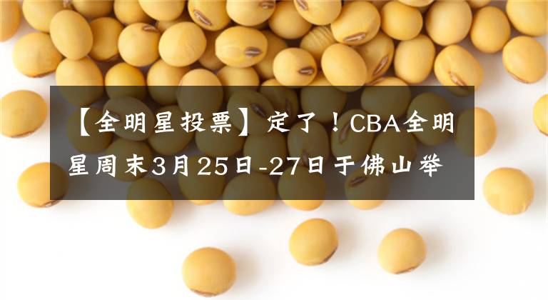 【全明星投票】定了！CBA全明星周末3月25日-27日于佛山举行，投票开启