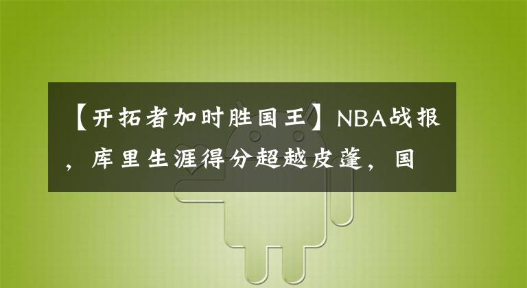 【开拓者加时胜国王】NBA战报，库里生涯得分超越皮蓬，国王三加时胜湖人，快船胜活塞