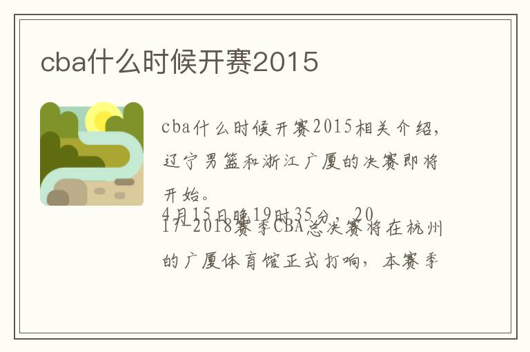 cba什么时候开赛2015