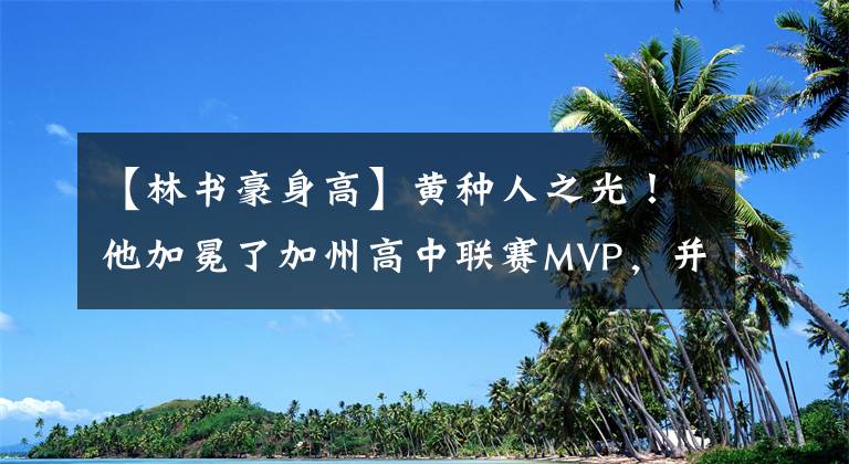 【林书豪身高】黄种人之光！他加冕了加州高中联赛MVP，并带队战胜巨人歌利亚