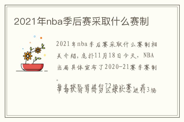 2021年nba季后赛采取什么赛制