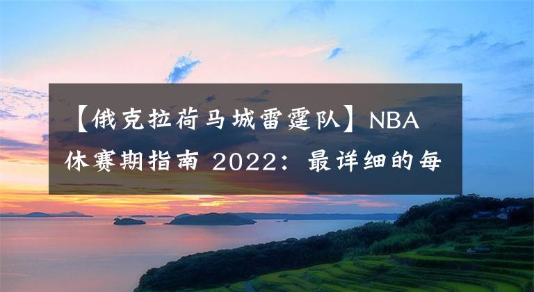 【俄克拉荷马城雷霆队】NBA 休赛期指南 2022：最详细的每支球队的下一步行动