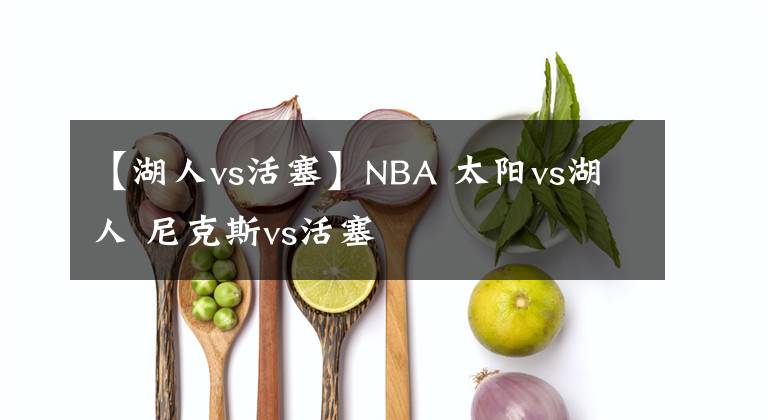 【湖人vs活塞】NBA 太阳vs湖人 尼克斯vs活塞