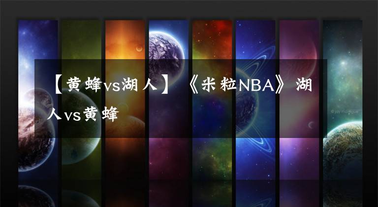 【黄蜂vs湖人】《米粒NBA》湖人vs黄蜂