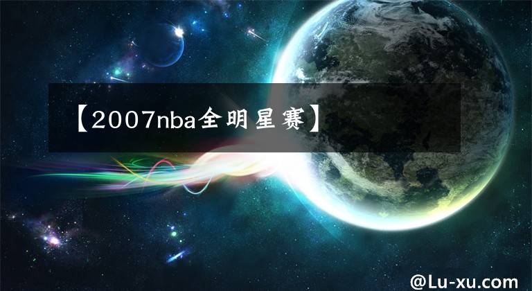 【2007nba全明星赛】