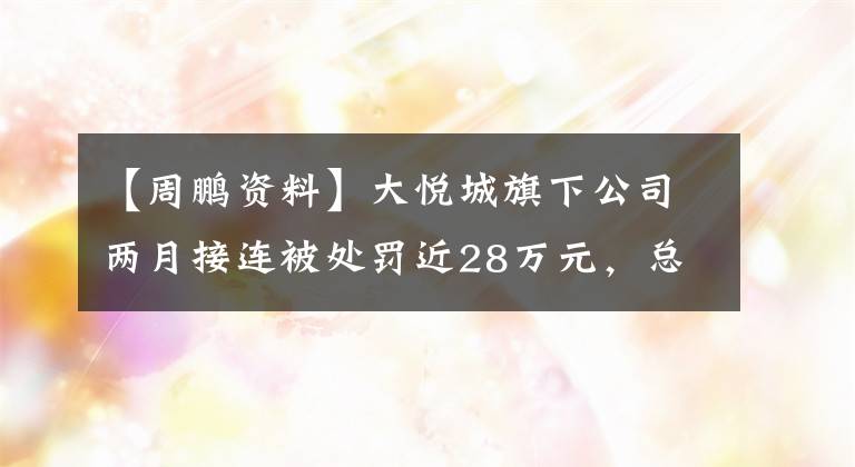 【周鹏资料】大悦城旗下公司两月接连被处罚近28万元，总经理周鹏在乎吗？