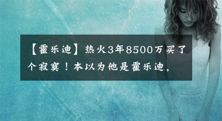 【霍乐迪】热火3年8500万买了个寂寞！本以为他是霍乐迪，没想到他是康利