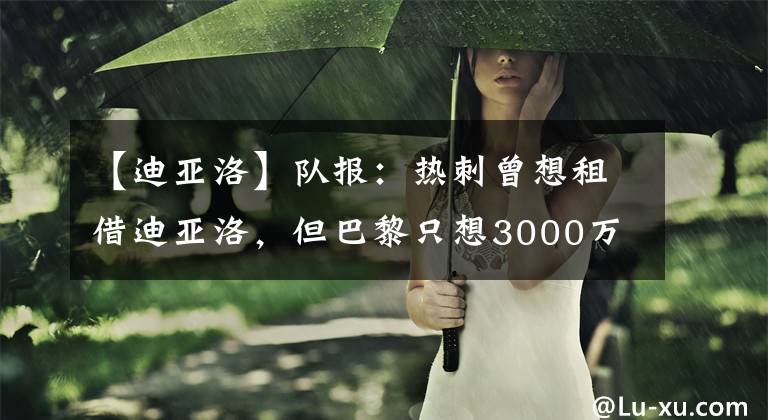 【迪亚洛】队报：热刺曾想租借迪亚洛，但巴黎只想3000万欧出售球员