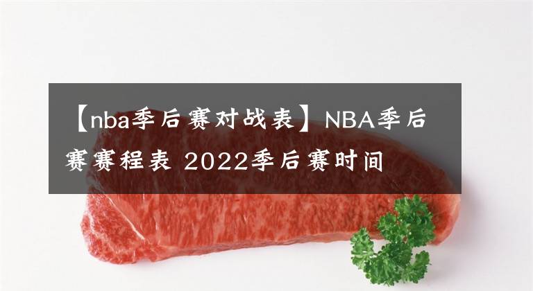 【nba季后赛对战表】NBA季后赛赛程表 2022季后赛时间