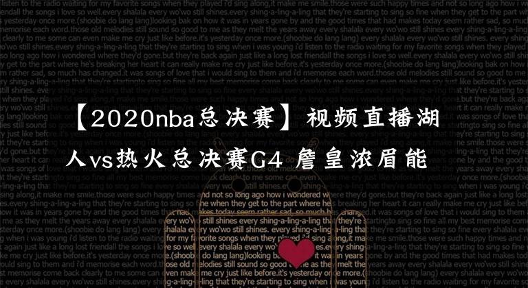 【2020nba总决赛】视频直播湖人vs热火总决赛G4 詹皇浓眉能否阻挡巴特勒