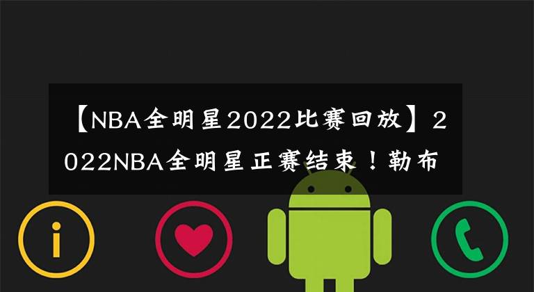 【NBA全明星2022比赛回放】2022NBA全明星正赛结束！勒布朗队战胜杜兰特队！