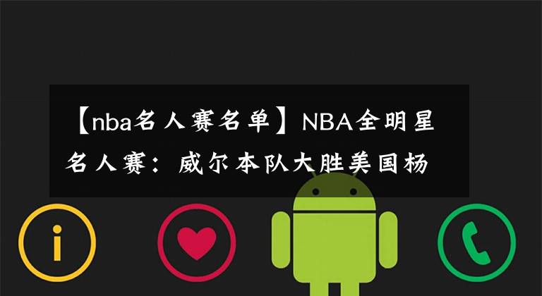 【nba名人赛名单】NBA全明星名人赛：威尔本队大胜美国杨毅队 Famous Los狂轰24分