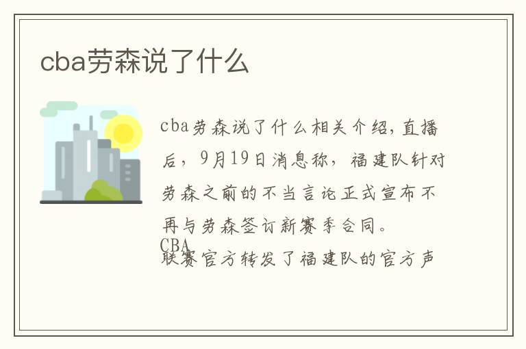 cba劳森说了什么