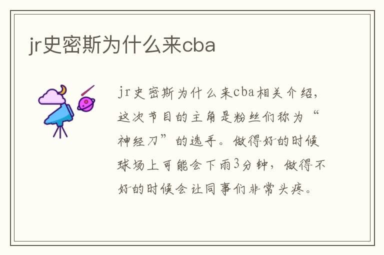 jr史密斯为什么来cba