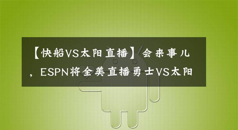 【快船VS太阳直播】会来事儿，ESPN将全美直播勇士VS太阳，同时取消湖人的比赛直播