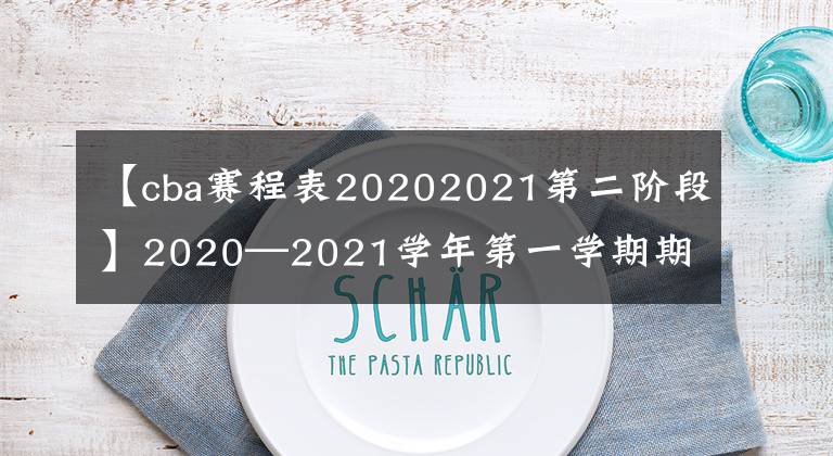 【cba赛程表20202021第二阶段】2020—2021学年第一学期期末教学质量监测六年级数学试题和答案