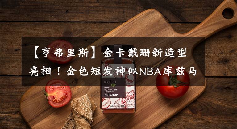 【亨弗里斯】金卡戴珊新造型亮相！金色短发神似NBA库兹马，减肥后穿梦露礼服