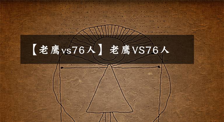 【老鹰vs76人】老鹰VS76人