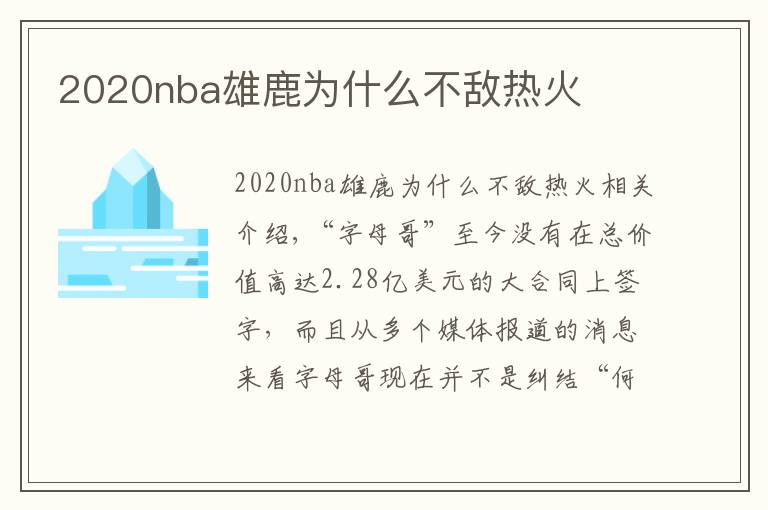 2020nba雄鹿为什么不敌热火