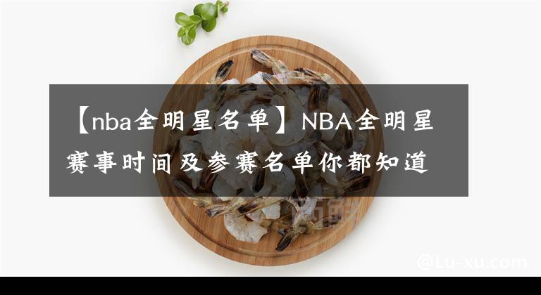 【nba全明星名单】NBA全明星赛事时间及参赛名单你都知道了吗？