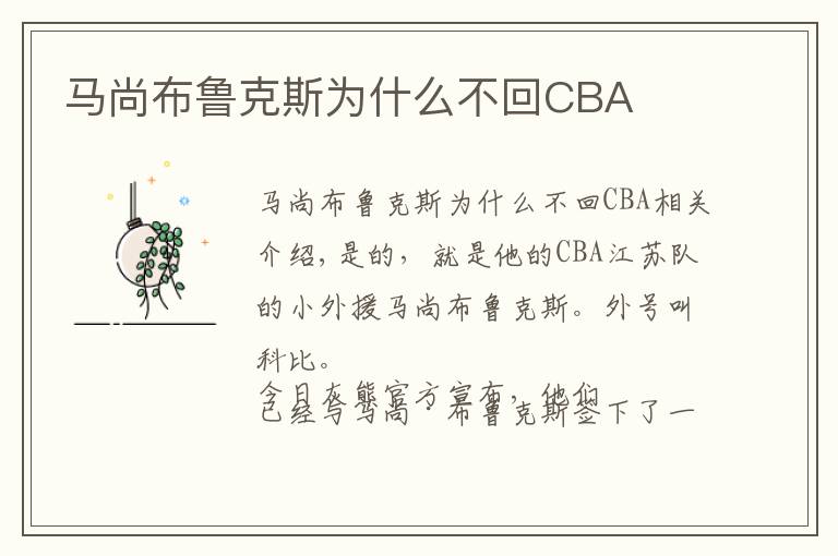 马尚布鲁克斯为什么不回CBA