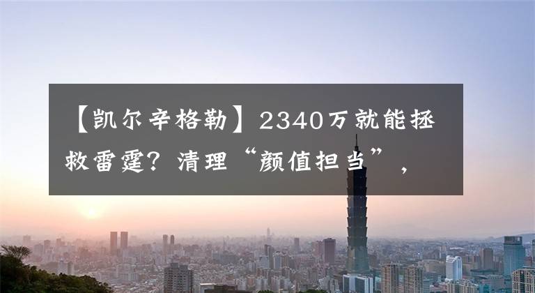 【凯尔辛格勒】2340万就能拯救雷霆？清理“颜值担当”，效仿火箭提升2巨头效率