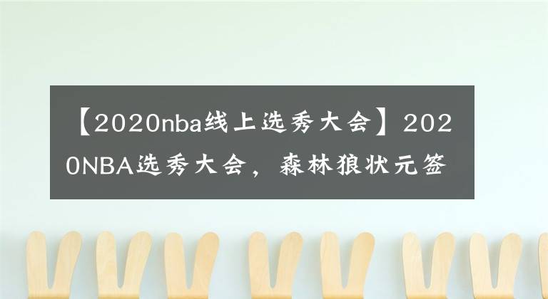 【2020nba线上选秀大会】2020NBA选秀大会，森林狼状元签，勇士榜眼选黄蜂探花