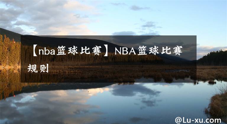 【nba篮球比赛】NBA篮球比赛规则