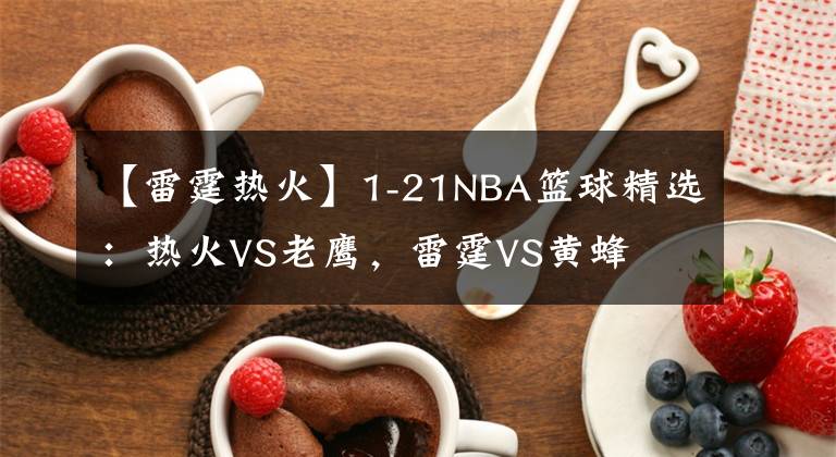 【雷霆热火】1-21NBA篮球精选：热火VS老鹰，雷霆VS黄蜂