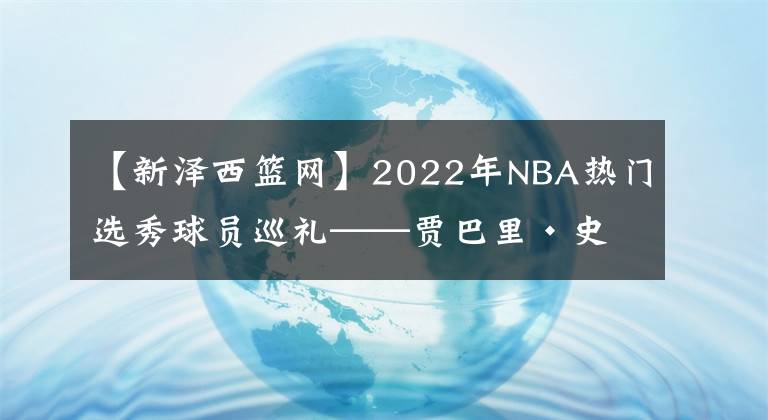 【新泽西篮网】2022年NBA热门选秀球员巡礼——贾巴里·史密斯