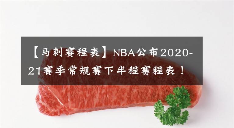 【马刺赛程表】NBA公布2020-21赛季常规赛下半程赛程表！这个夏天不无聊！