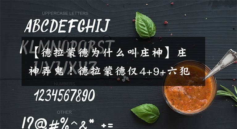 【德拉蒙德为什么叫庄神】庄神弄鬼！德拉蒙德仅4+9+六犯不及36岁小加，湖人请神容易送神难