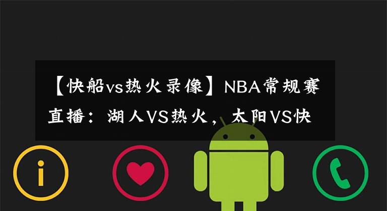 【快船vs热火录像】NBA常规赛直播：湖人VS热火，太阳VS快船 今非昔比且看龙争虎斗！