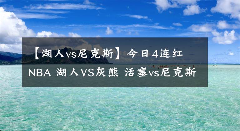 【湖人vs尼克斯】今日4连红 NBA 湖人VS灰熊 活塞vs尼克斯