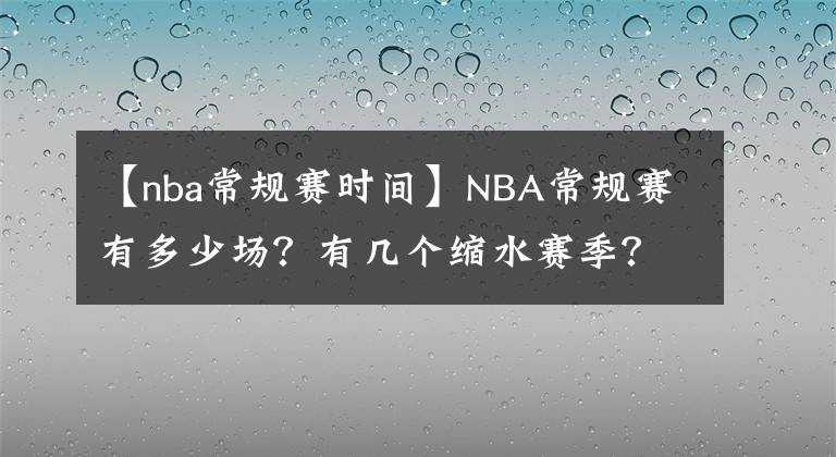 【nba常规赛时间】NBA常规赛有多少场？有几个缩水赛季？