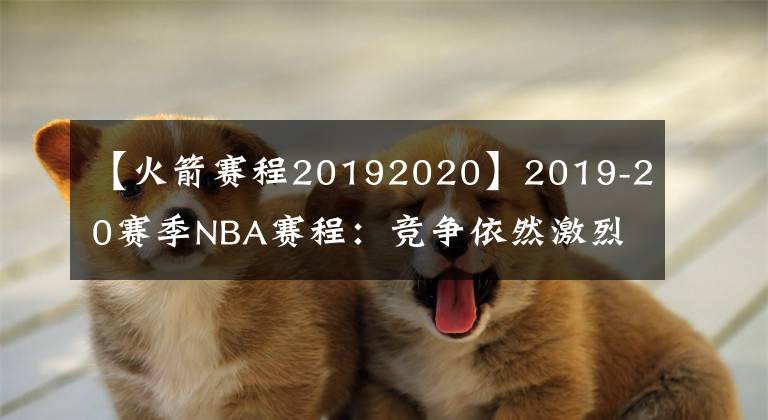 【火箭赛程20192020】2019-20赛季NBA赛程：竞争依然激烈，赛程更为佛系