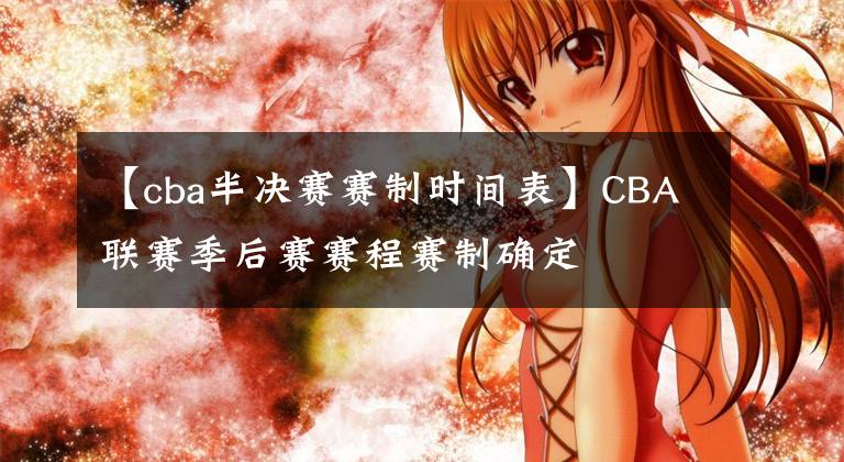 【cba半决赛赛制时间表】CBA联赛季后赛赛程赛制确定