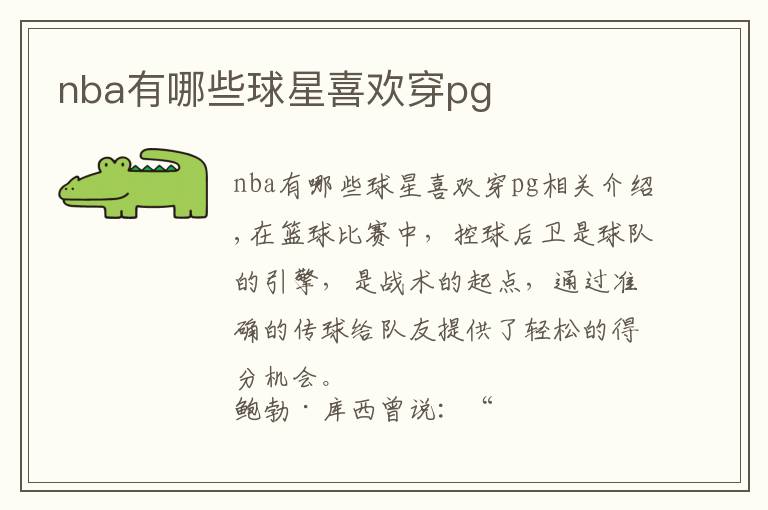 nba有哪些球星喜欢穿pg